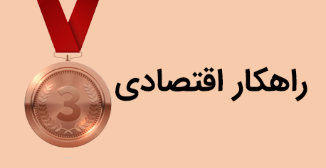 راهکار اقتصادی
