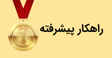 راهکار پیشرفته